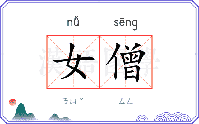 女僧