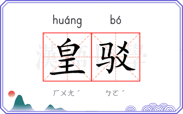 皇驳