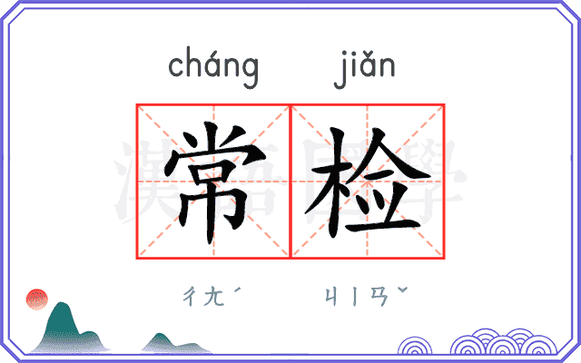 常检