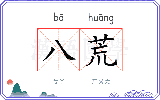 八荒