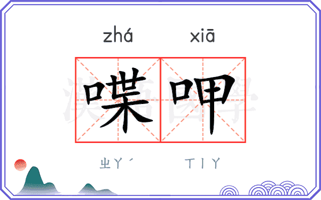 喋呷