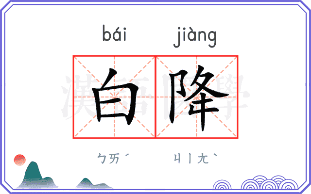白降