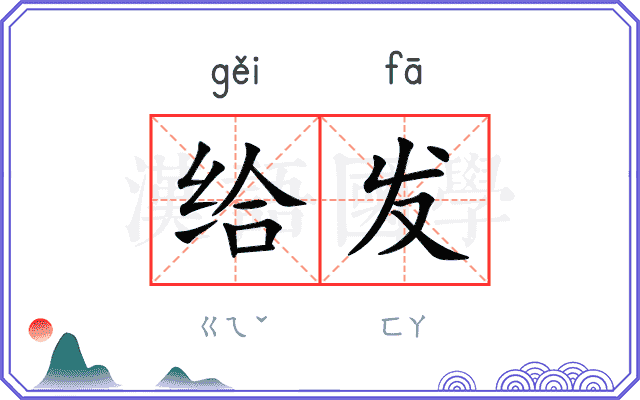 给发