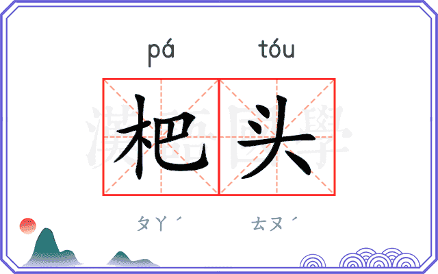 杷头