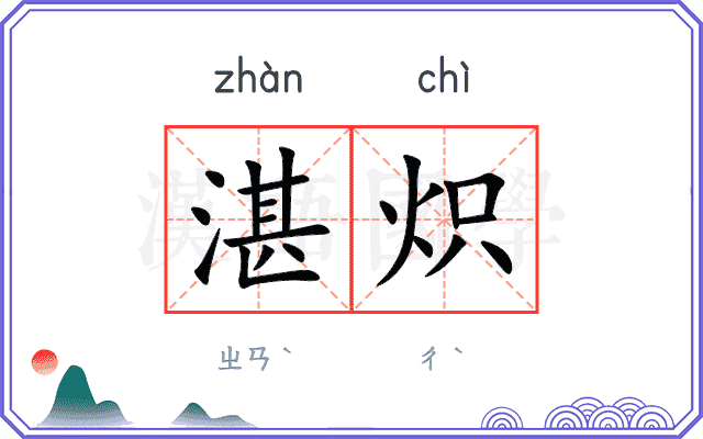 湛炽