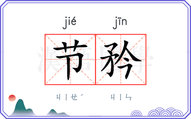 节矜