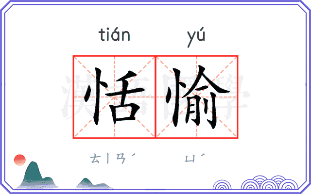 恬愉