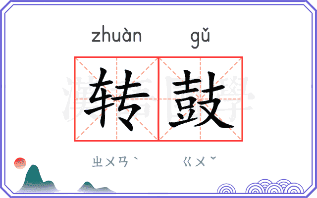 转鼓