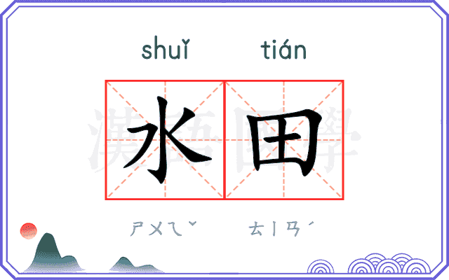 水田