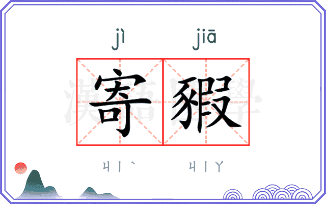 寄豭