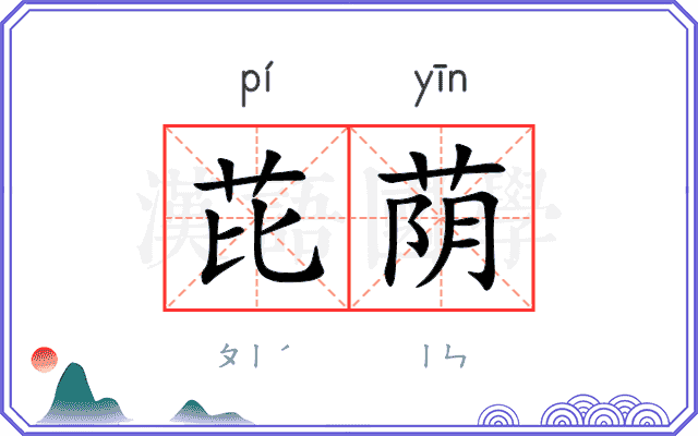 芘荫