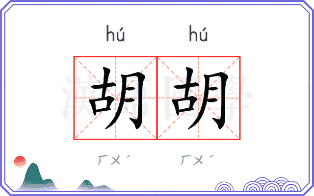 胡胡