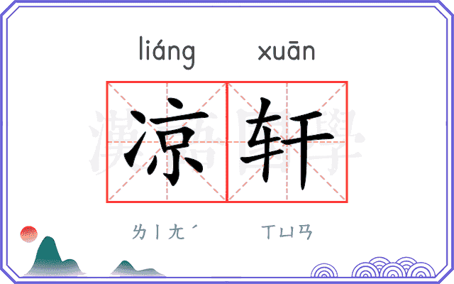 凉轩