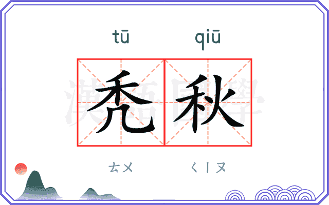 秃秋