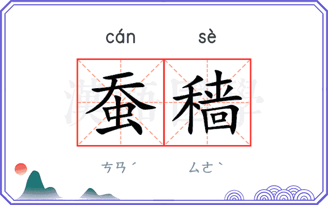 蚕穑