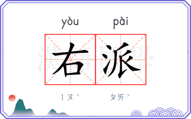 右派