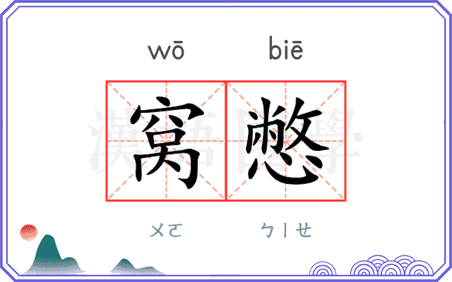 窝憋