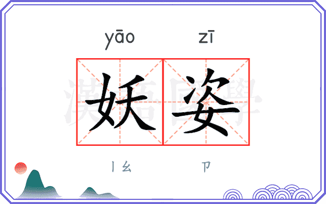 妖姿