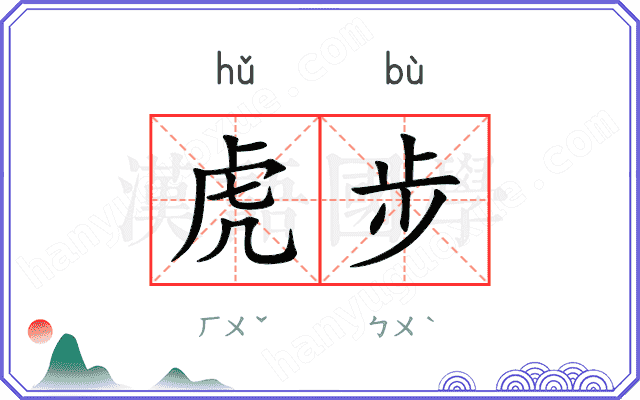 虎步