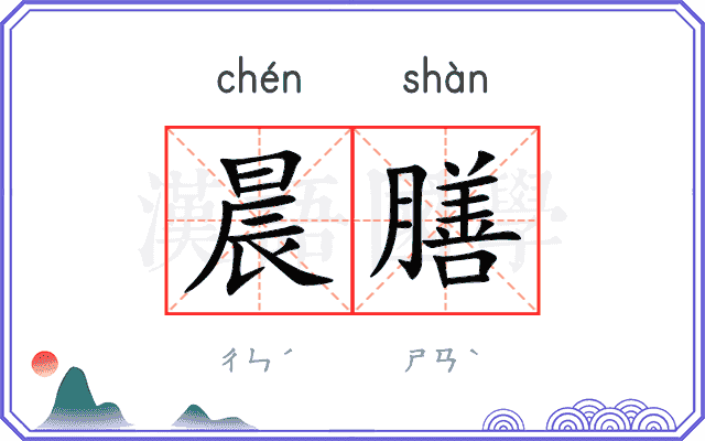 晨膳