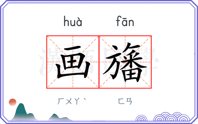 画旛