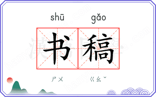 书稿