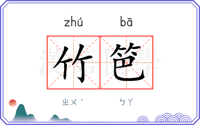竹笆