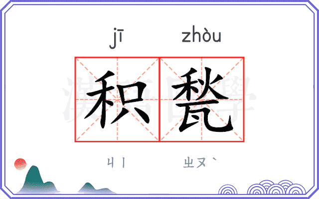 积甃