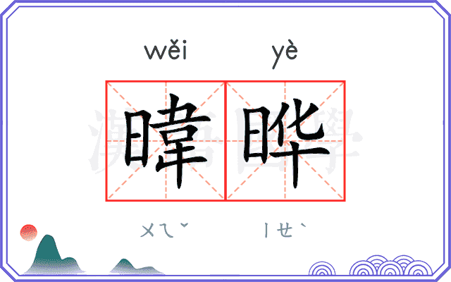 暐晔