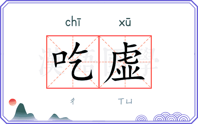 吃虚