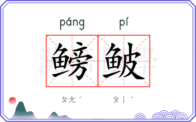 鳑鲏