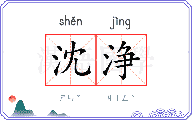 沈浄