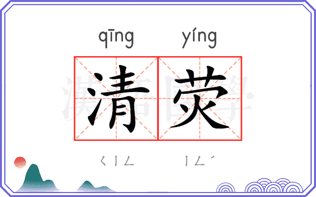 清荧
