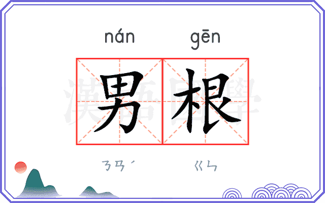 男根