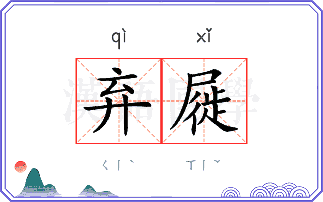 弃屣