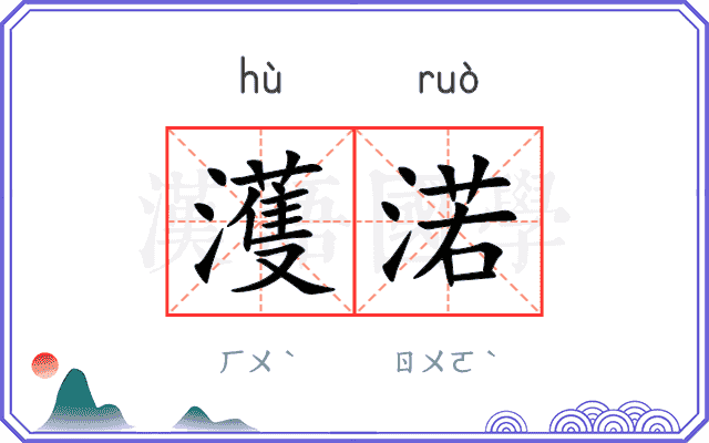 濩渃