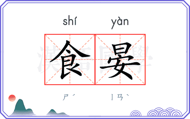 食晏