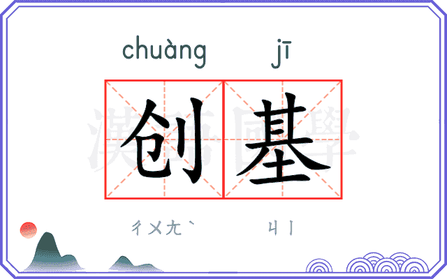 创基