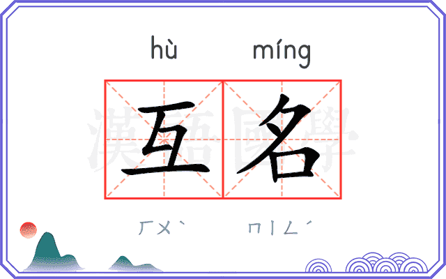 互名