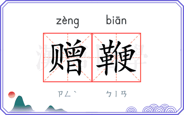 赠鞭