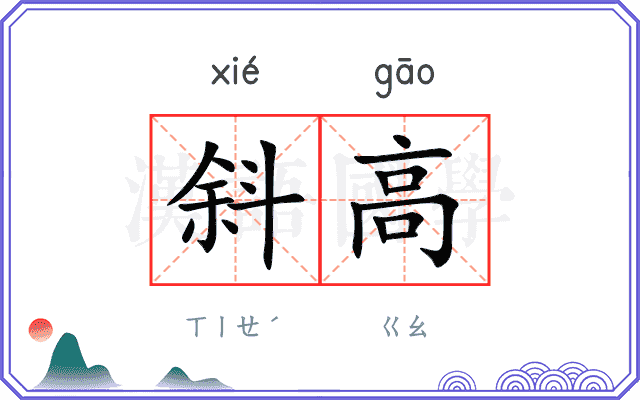 斜高
