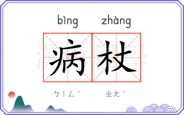 病杖