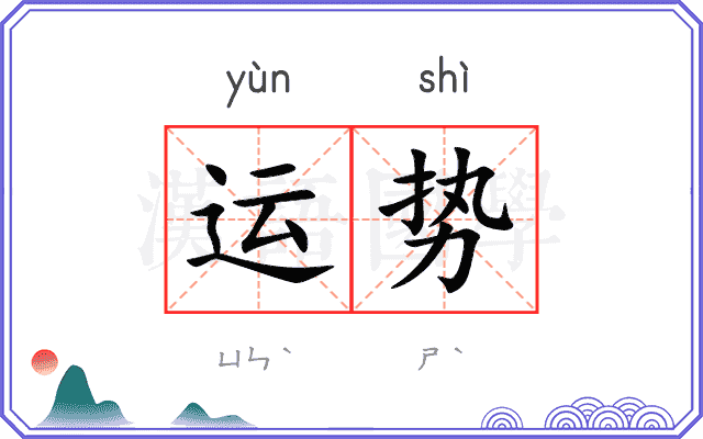 运势