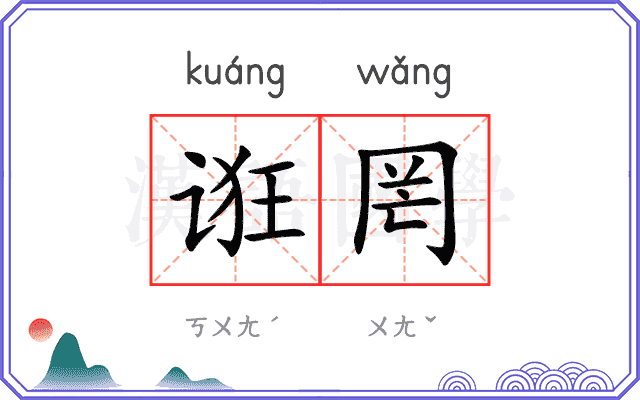 诳罔