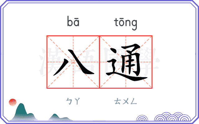 八通