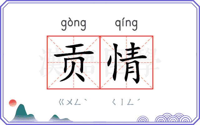 贡情
