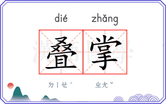 叠掌