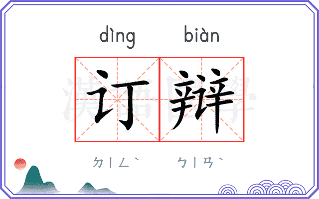 订辩