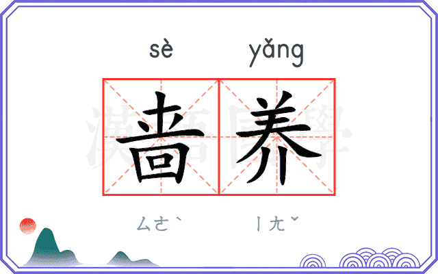 啬养