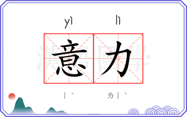 意力